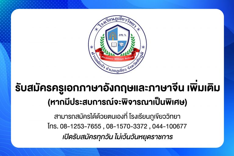 รับสมัครครูเอกภาษาอังกฤษและภาษาจีน เพิ่มเติม