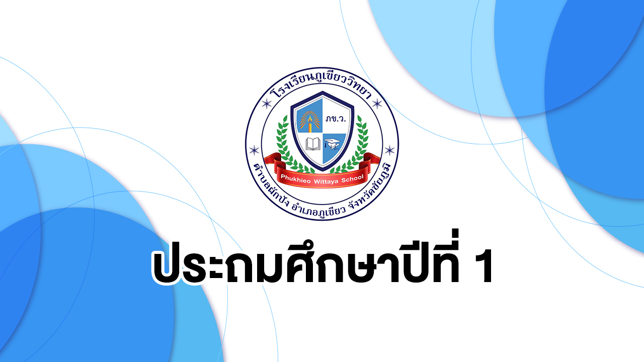 ประถมศึกษาปีที่ 1