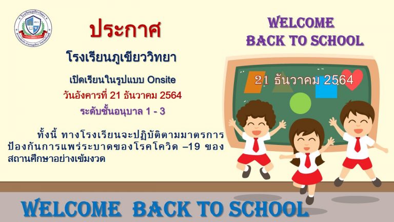 ประกาศโรงเรียนภูเขียววิทยา เปิดเรียน ONSITE ระดับอนุบาล 1-3