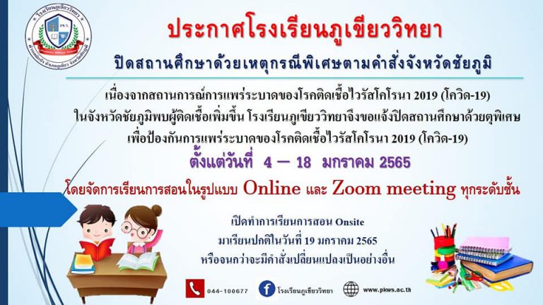 ประกาศ ปิดสถานศึกษาด้วยเหตุพิเศษและจัดการสอนรูปแบบ Online 4-18 มกราคม 2565