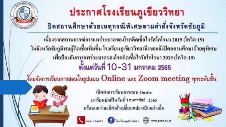 ประกาศ ปิดสถานศึกษาด้วยเหตุพิเศษและจัดการสอนรูปแบบ Online 10-31 มกราคม 2565