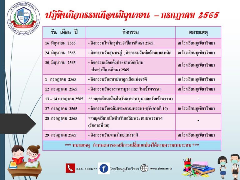 ปฏิทินกิจกรรมเดือนมิถุนายน-กรกฎาคม 2565
