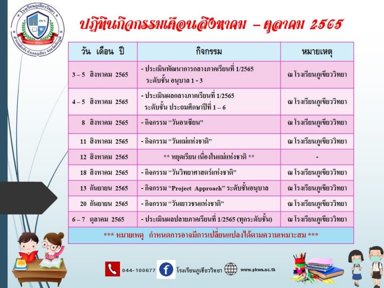 ปฏิทินกิจกรรมเดือนสิงหาคม-ตุลาคม 2565