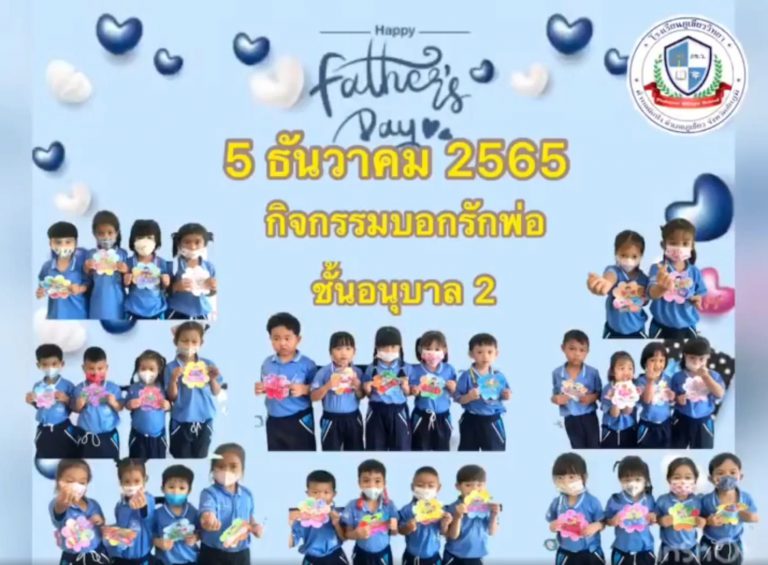 Happy Father’s day (กิจกรรมวันพ่อแห่งชาติ)