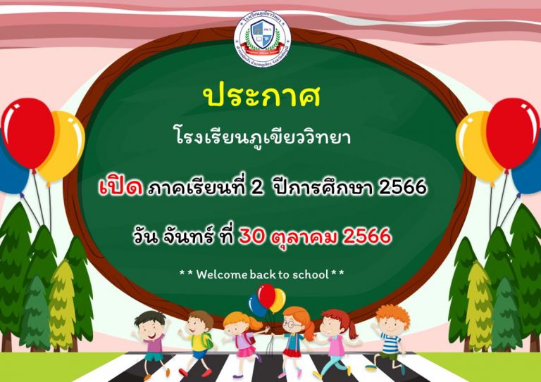 ประชาสัมพันธ์ โรงเรียนภูเขียววิทยา เปิดภาคเรียนที่ 2/2566 วันจันทร์ที่ 30 ตุลาคม พ.ศ.2566