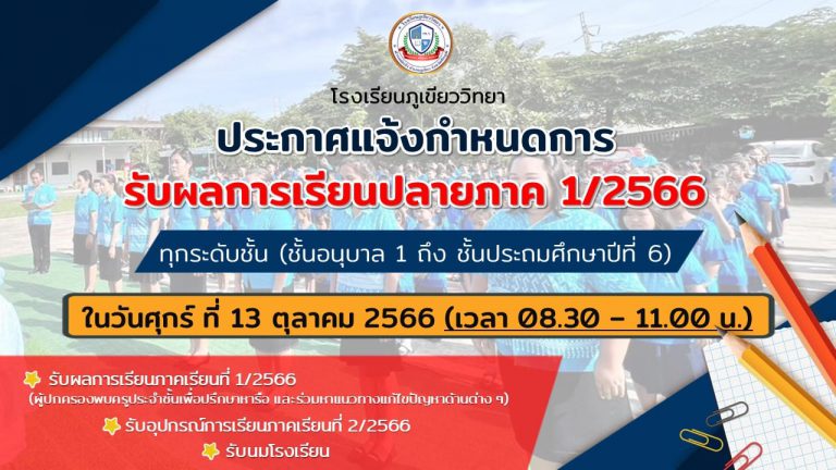 แจ้งกำหนดการ รับผลการเรียนปลายภาคเรียนที่ 1/2566 วันศุกร์ที่ 13 ตุลาคม พ.ศ.2566 (เวลา 08.30 น. – 11.00 น.)