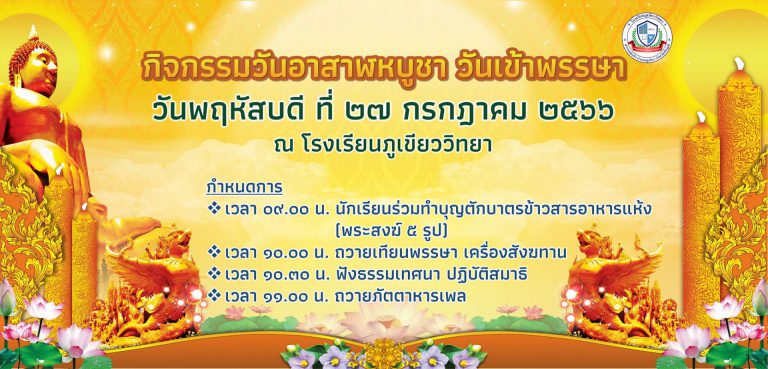 ขอเชิญผู้ปกครองและนักเรียนทุกคนร่วมทำบุญตักบาตรข้าวสารอาหารแห้ง (พระสงฆ์ 5 รูป) เนื่องในกิจกรรมวันอาสาฬหบูชาและวันเข้าพรรษา