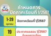กำหนดการเดือนตุลาคม 2567