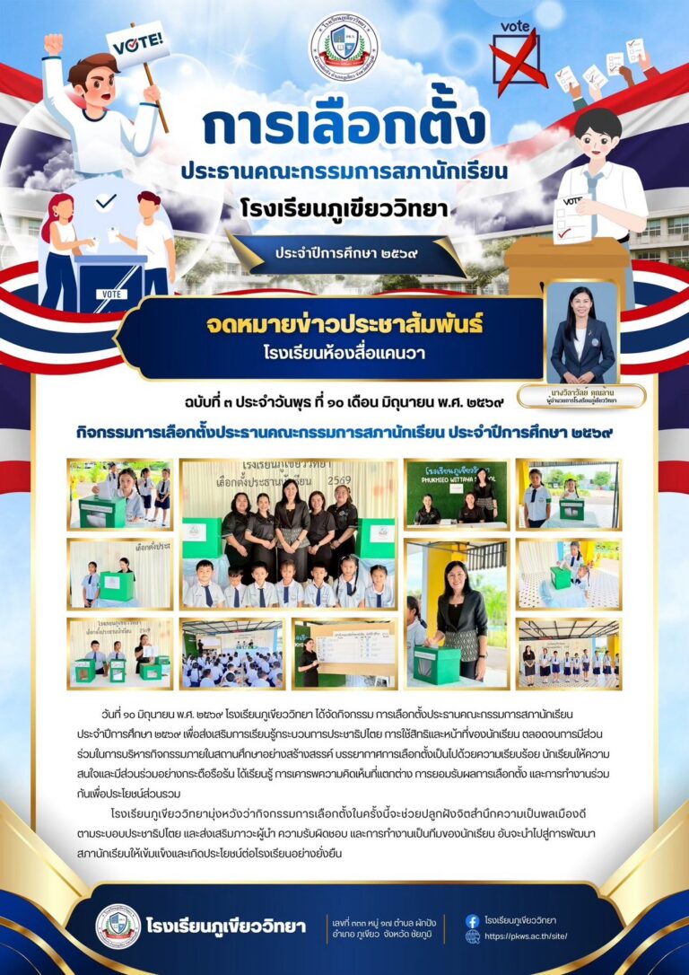 เลือกตั้งประธานคณะกรรมการสภานักเรียน 10 มิถุนายน 2569