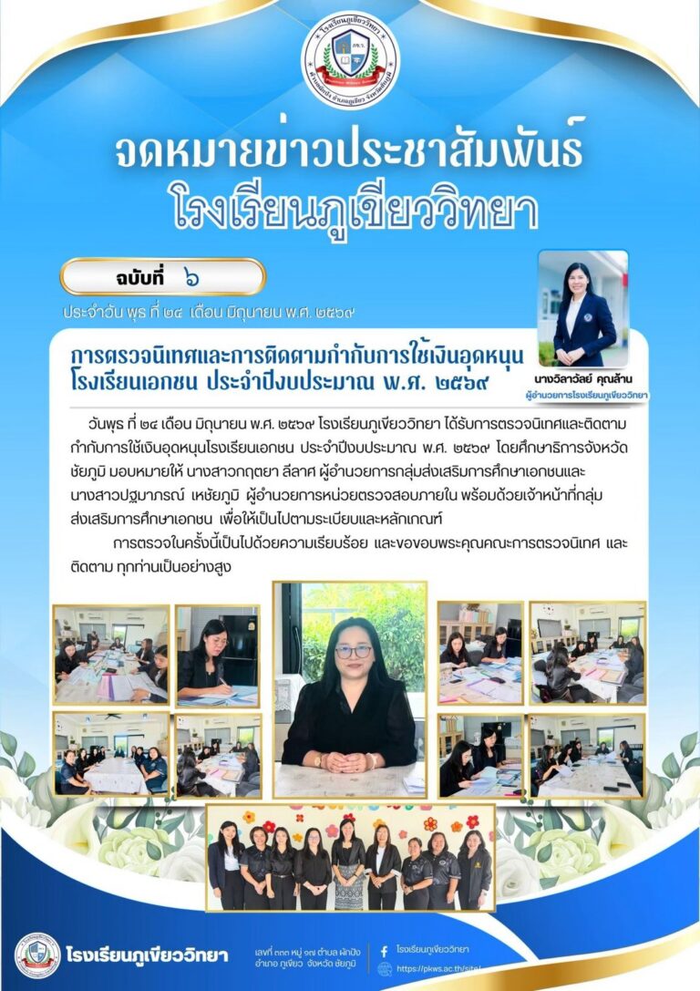 การตรวจนิเทศและการติดตามกำกับการใช้เงินอุดหนุนโรงเรียนเอกชน ประจำปีงบประมาณ 2569